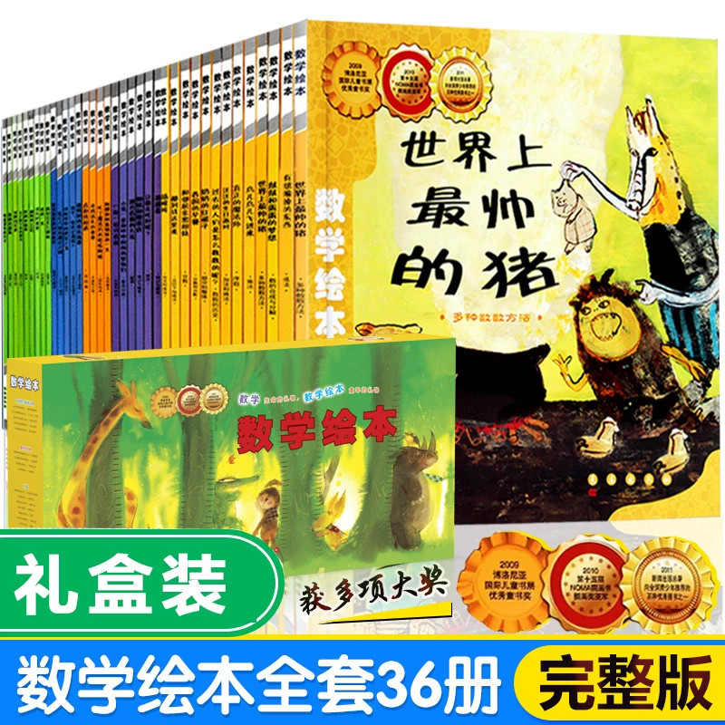 【新华文轩】数学绘本礼盒版全36册平装2-6岁儿童数学益智幼小衔接早教启蒙绘本幼儿园小中大班学前思维逻辑培养全脑开发训练书籍