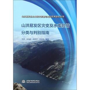 山洪易发区灾变及水库险情分类与判别指南 李铮 等 编著 正版书籍 新华书店旗舰店文轩官网 中国水利水电出版社