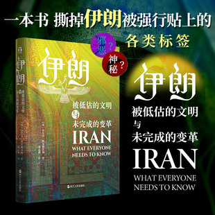 伊朗 被低估的文明与未完成的变革 伊朗中东波斯历史文明 世界历史类书籍 畅销书 浙江人民出版社 新华文轩旗舰店 正版
