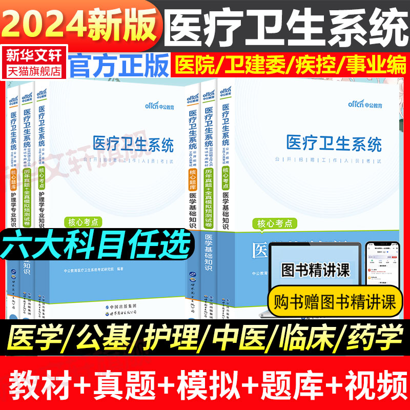 中公2024年医疗卫生系统公开招聘考试教材全套历年真题库试卷医学基础知识公共护理学专业药学临床事业编护士考编制用书山东福建省