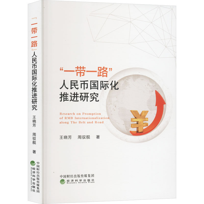 "一带一路"人民币国际化推进研究 王晓芳,周驭舰 经济科学出版社 正版书籍 新华书店旗舰店文轩官网