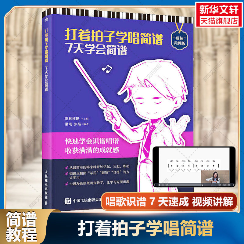 【新华文轩】打着拍子学唱简谱 7天学会简谱 视频讲解版 正版书籍 新华书店旗舰店文轩官网 人民邮电出版社
