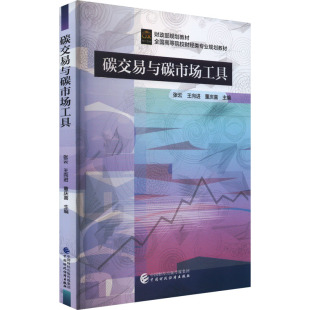 书籍 碳交易与碳市场工具 正版 社 新华书店旗舰店文轩官网 中国财政经济出版