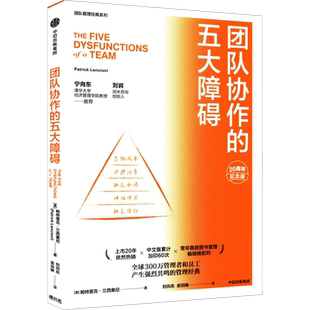 团队协作的五大障碍 20周年纪念版 (美)帕特里克·兰西奥尼 中信出版社 正版书籍 新华书店旗舰店文轩官网