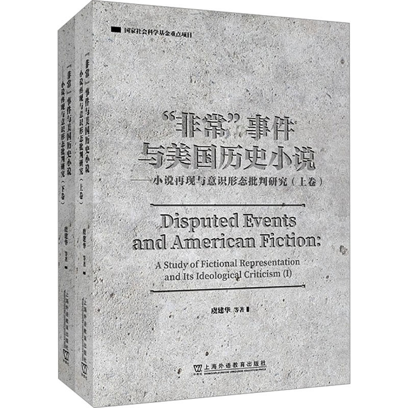 【新华文轩】"非常"事件与美国历史小说——小说再现与意识形态批判研究(全2册) 虞建华 等