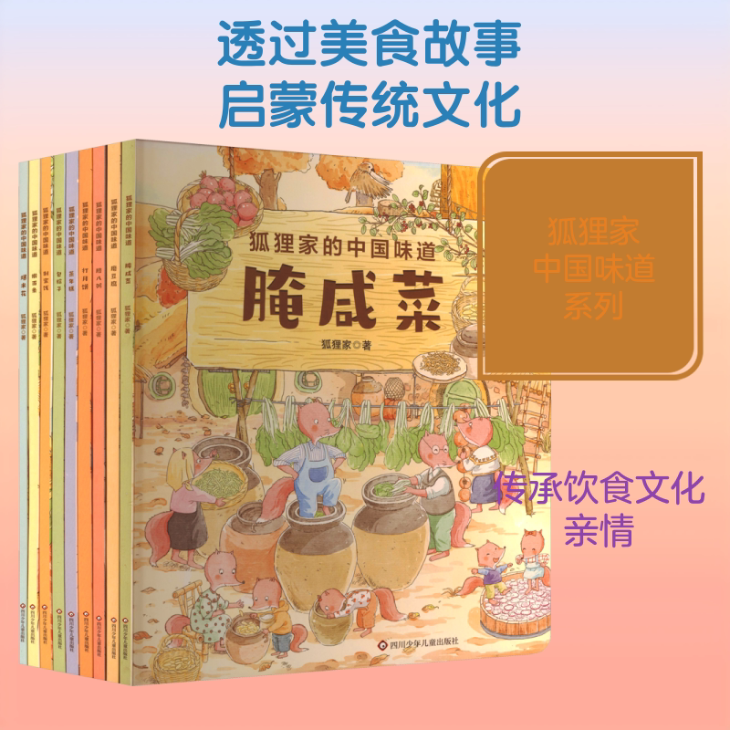 【新华文轩】狐狸家的中国味道全套9册 打月饼腊八粥包粽子磨豆腐腌咸菜蒸年糕绘本图画故事书3-6岁儿童睡前亲子共读美食传统文化