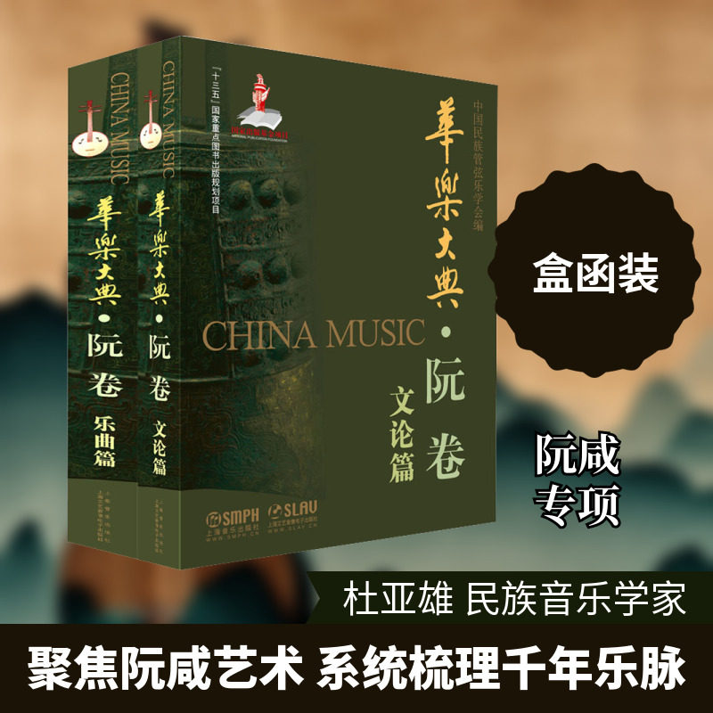 【新华文轩】华乐大典·阮卷(全2册) 正版书籍 新华书店旗舰店文轩官网 上海音乐出版社