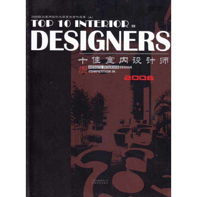 【新华文轩】红土室内设计大赛优秀作品集(上下) 正版书籍 新华书店旗舰店文轩官网 云南美术出版社