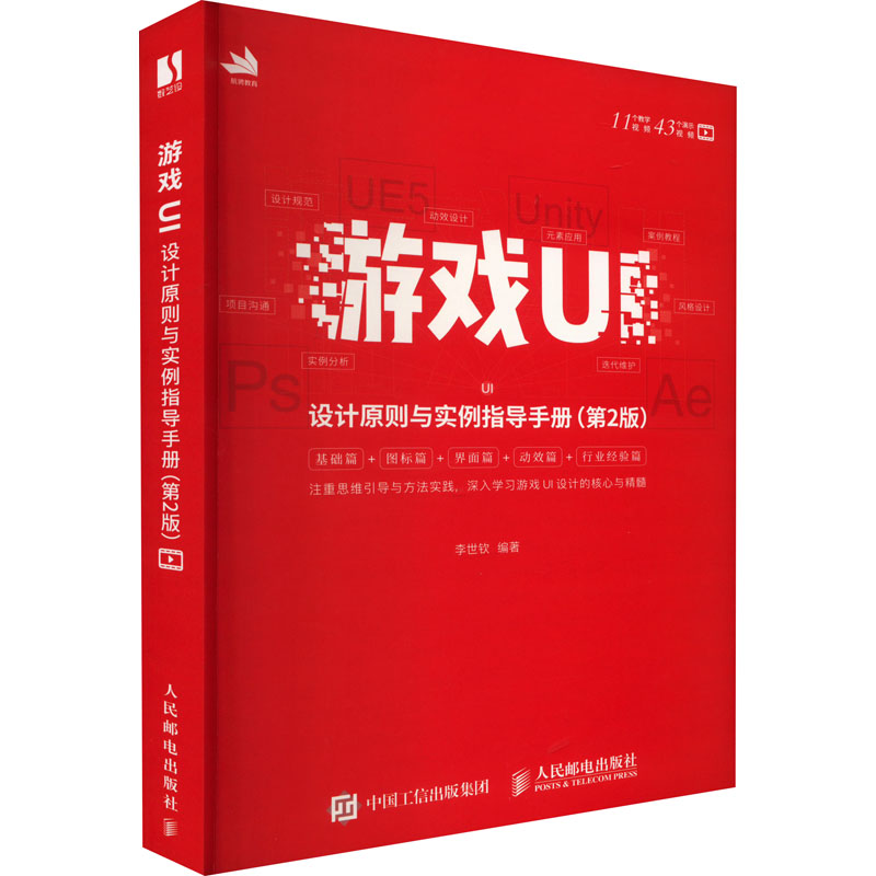 游戏UI设计原则与实例指导手册(第2版) 正版书籍 新华书店旗舰店文轩官网 人民邮电出版社