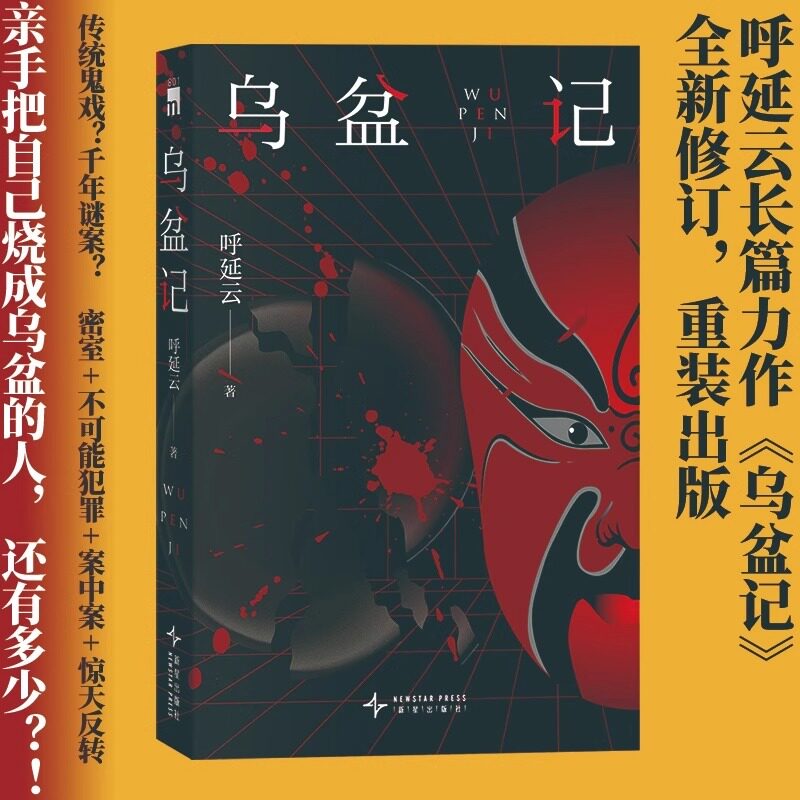 乌盆记 华语侦探小说作家呼延云 密室+不可能犯罪+案中案+惊天翻转悬疑侦探推理作品故事 正版书籍新华书店旗舰店新星出版社