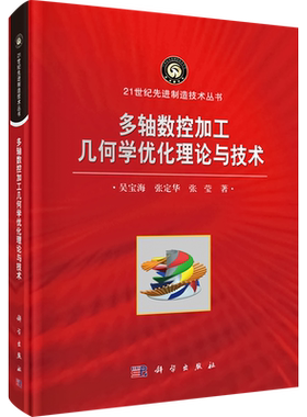 多轴数控加工几何学优化理论与技术 吴宝海,张定华,张莹 正版书籍 新华书店旗舰店文轩官网 科学出版社