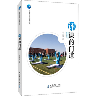 评课的门道 于素梅 著 文教 教学方法及理论 教育科学出版社 新华书店旗舰店文轩官网