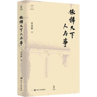依稀天下人与事 张海鹏 著 四川人民出版社 正版书籍 新华书店旗舰店文轩官网