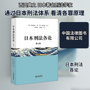 日本刑法各论 第7版 (日)西田典之 中国法律图书有限公司 正版书籍 新华书店旗舰店文轩官网