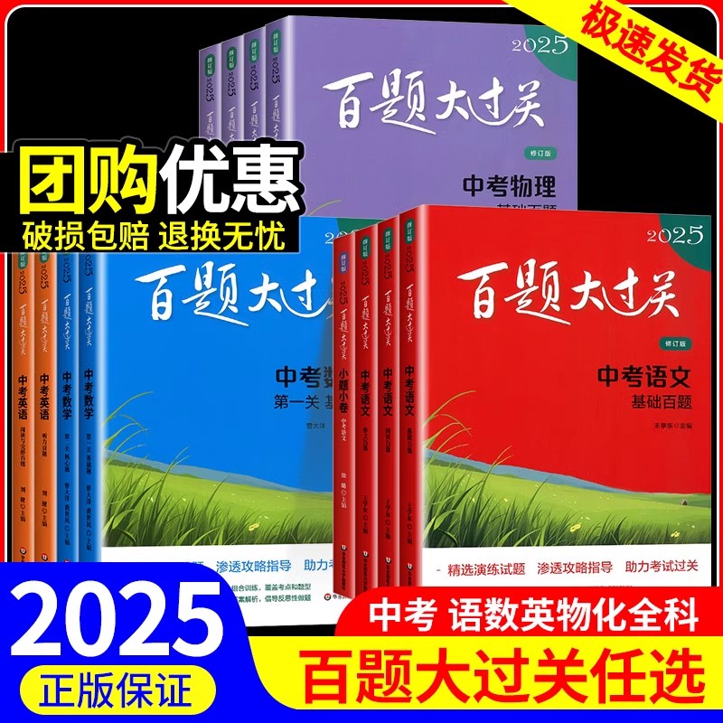 2025新版中考百题大过关基础百题