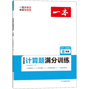 【新华文轩】一本初中数学压轴题计算题同步七八九年级数学计算题满分训练人教北师苏科版中考数学训练初中数学思维训练数学必刷题