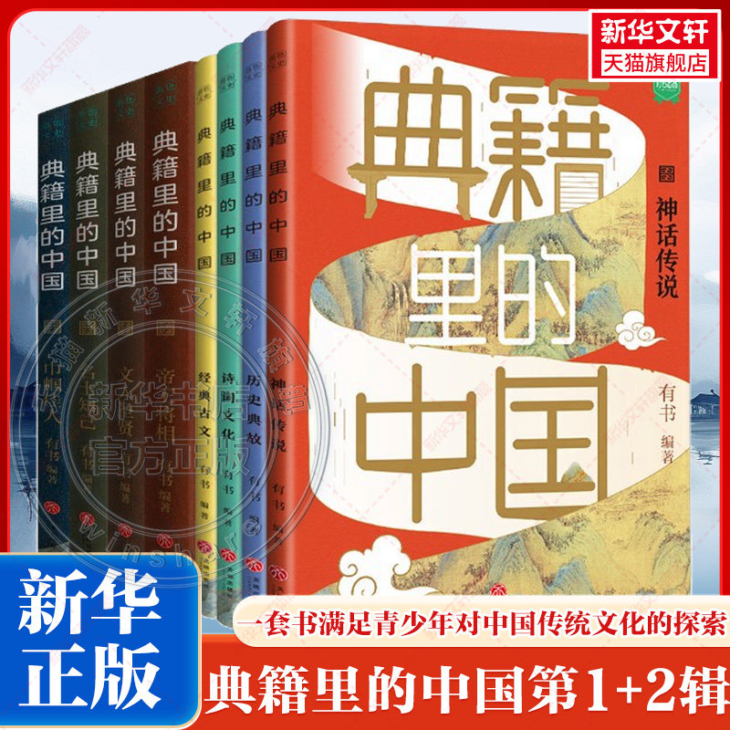 【全8册】典籍里的中国第一辑+第二辑全套正版 五六七八九年级初中高中生课外阅读 中国通史古代史青少年版史记历史故事历史类书籍