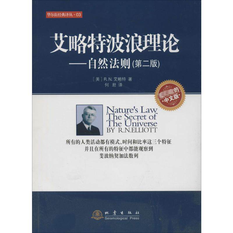 艾略特波浪理论:自然法则(第2版) R.N.艾略特 地震出版社 第2版,专业的中文版3正版书籍 新华书店旗舰店文轩官网