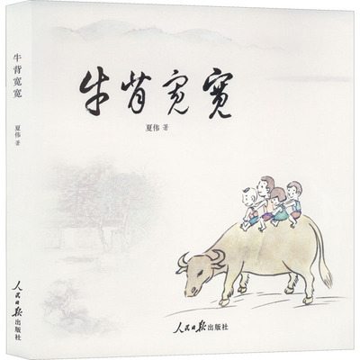 【新华文轩】牛背宽宽 夏伟 正版书籍小说畅销书 新华书店旗舰店文轩官网 人民日报出版社