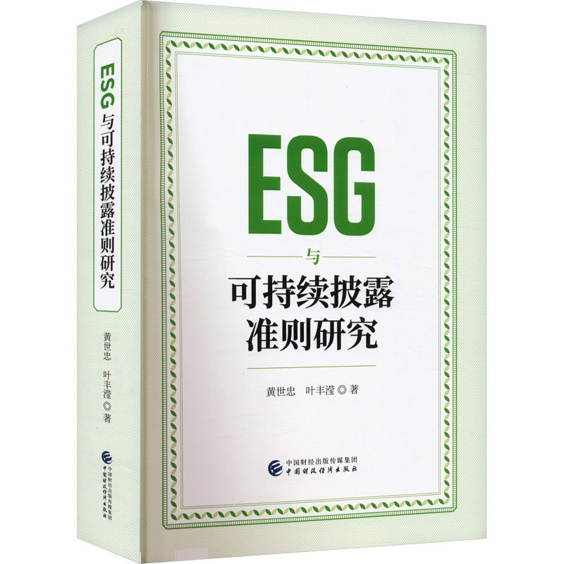 ESG与可持续披露准则研究 黄世忠,叶丰滢 中国财政经济出版社 正版书籍 新华书店旗舰店文轩官网