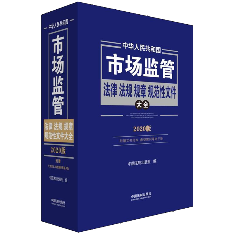 中华人民共和国市场监管法律法规规章规范性文件大全 2020版 中国法制出版社 正版书籍 新华书店旗舰店文轩官网