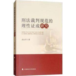 中国政法大学出版 武良军 社 正版 新华书店旗舰店文轩官网 刑法裁判规范 书籍 理性证成研究