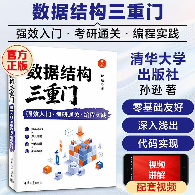 数据结构三重门:强效入门·考研通关·编程实践 孙逊 著 正版书籍 新华书店旗舰店文轩官网 清华大学出版社