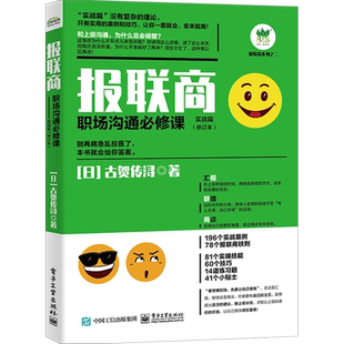 【新华文轩】报联商：职场沟通必修课（实战篇）（修订本） 古贺传浔 电子工业出版社 正版书籍 新华书店旗舰店文轩官网