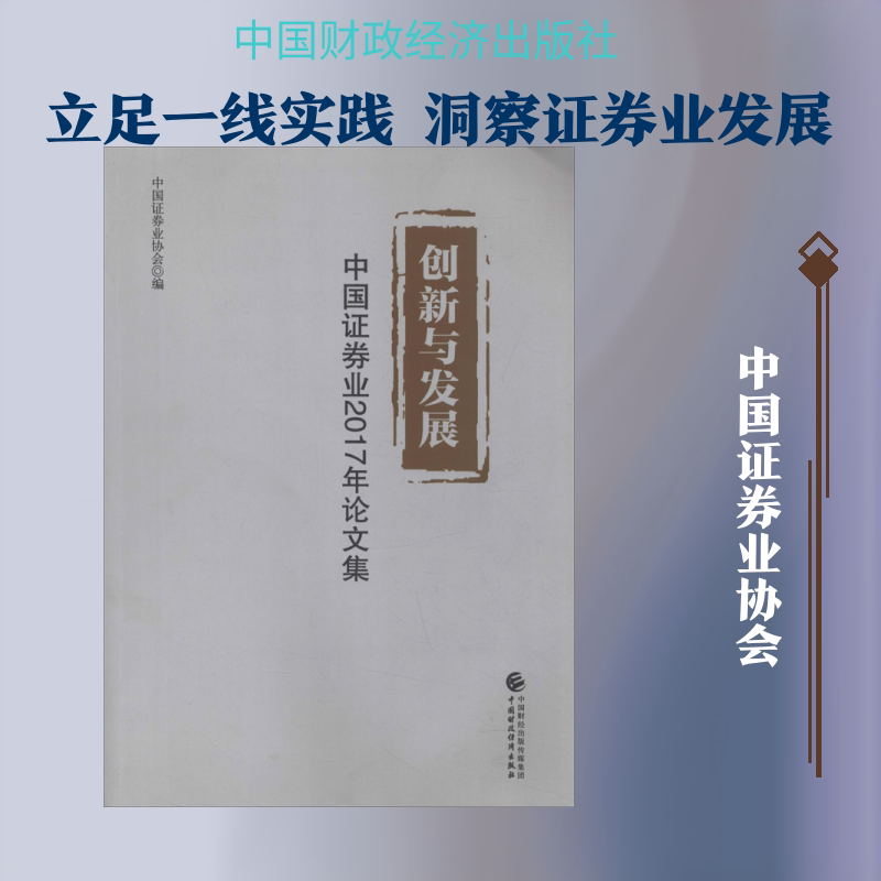 创新与发展 中国证券业2017年论文集 中国证券业协会 中国财政经济出版社 正版书籍 新华书店旗舰店文轩官网