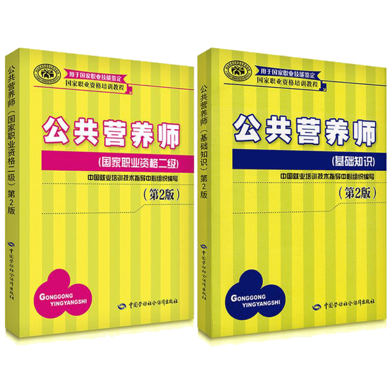 【新华文轩】公共营养师(基础知识+二级) 人力资源社会保障部教材办公室 编 正版书籍 新华书店旗舰店文轩官网