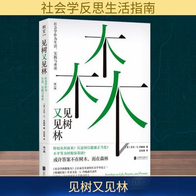 见树又见林 社会学作为生活、实践与承诺 第三版 (美)艾伦·G·约翰逊 北京联合出版公司 正版书籍 新华书店旗舰店文轩官网
