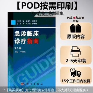 (按需印刷POD版)急诊临床诊疗指南(第3版) 李树生 编 正版书籍 新华书店旗舰店文轩官网 科学出版社