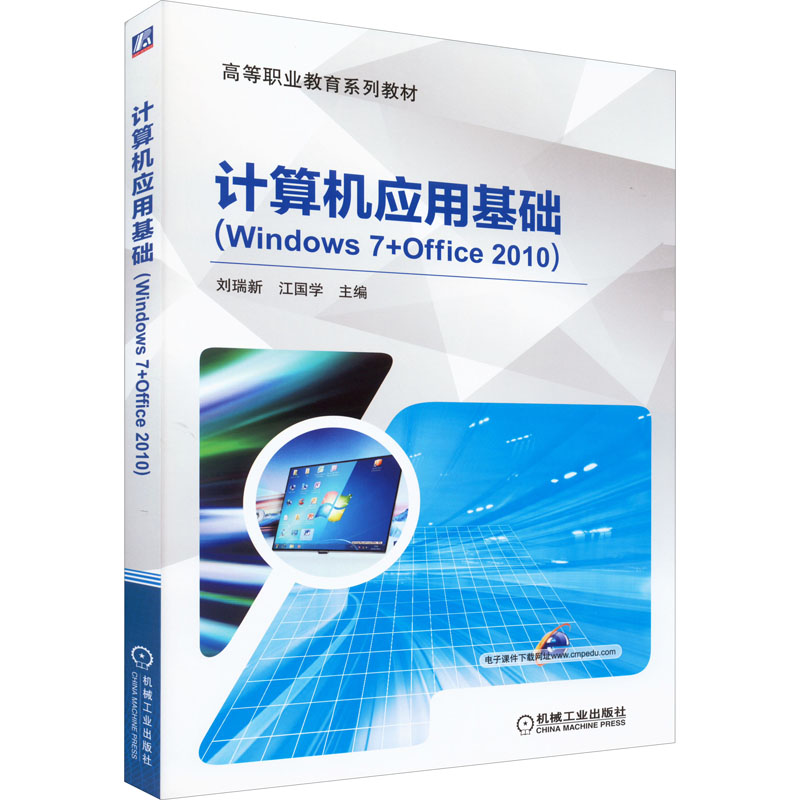 【新华文轩】计算机应用基础(Windows 7+Office 2010)正版书籍新华书店旗舰店文轩官网机械工业出版社