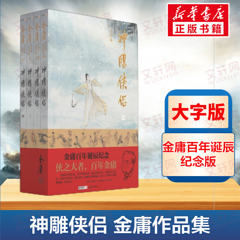 【新华文轩】(大字本)金庸作品集神雕侠侣 金庸百年诞辰纪念 平装 金庸 正版书籍小说畅销书 新华书店旗舰店文轩官网