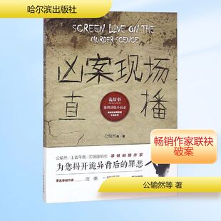 著 公输然等 恐怖悬疑推理犯罪小说看鬼故事畅销书籍排行榜 哈尔滨出版 新华书店旗舰 凶案现场直播 社 诡故事推理悬疑小说志
