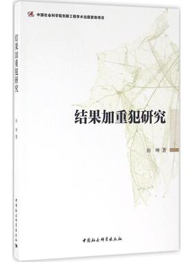 结果加重犯研究 田坤 著 中国社会科学出版社 正版书籍 新华书店旗舰店文轩官网