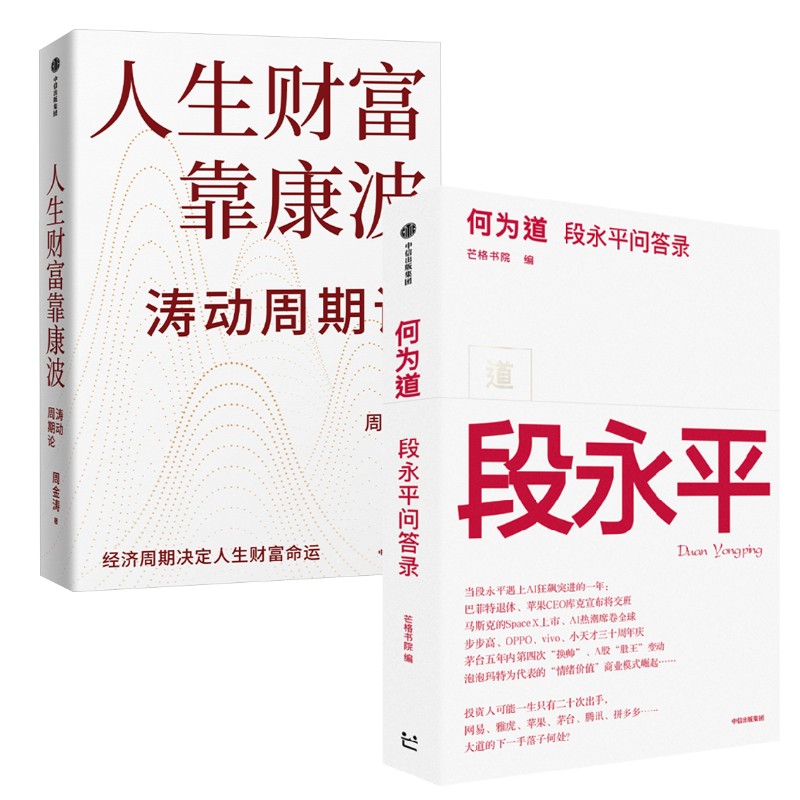 何为道 段永平问答录+ 周金涛 人生财富靠康波 芒格书院 中信出版社 正版书籍 新华书店旗舰店文轩官网