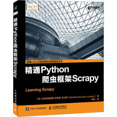 【新华文轩】精通Python爬虫框架Scrapy (美)迪米特里奥斯·考奇斯-劳卡斯 正版书籍 新华书店旗舰店文轩官网 人民邮电出版社