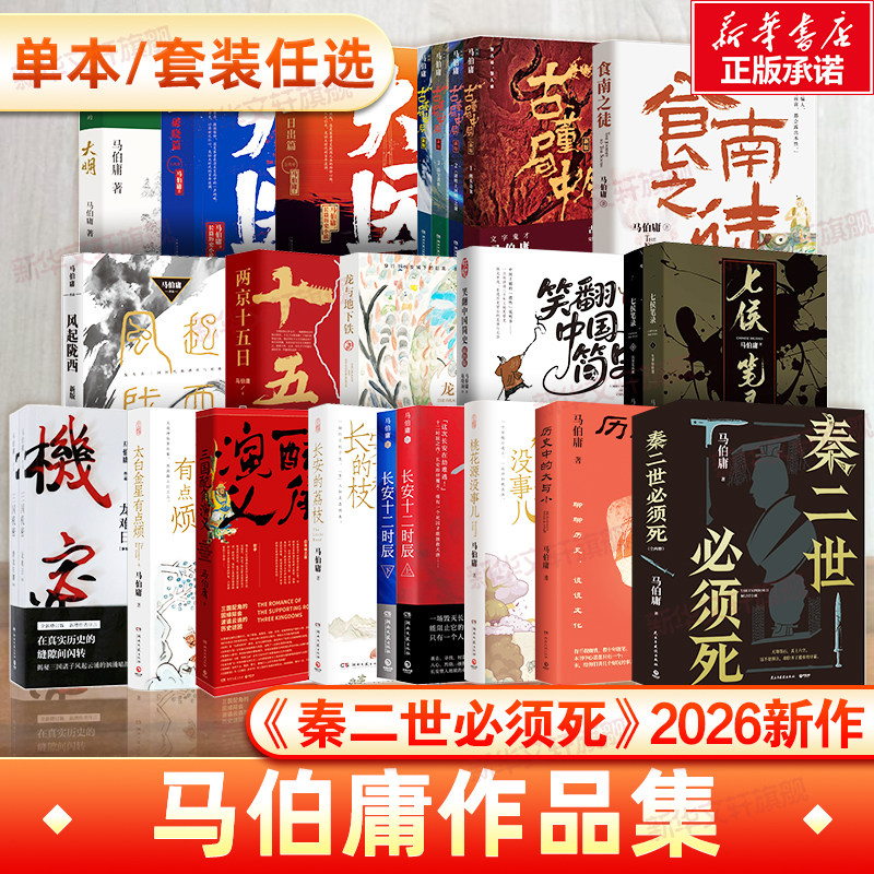 【任选】马伯庸作品集26册秦二世必须死历史中的大与小桃花源没事儿食南之徒长安的荔枝太白金星有点烦两京十五日长安十二时辰大医
