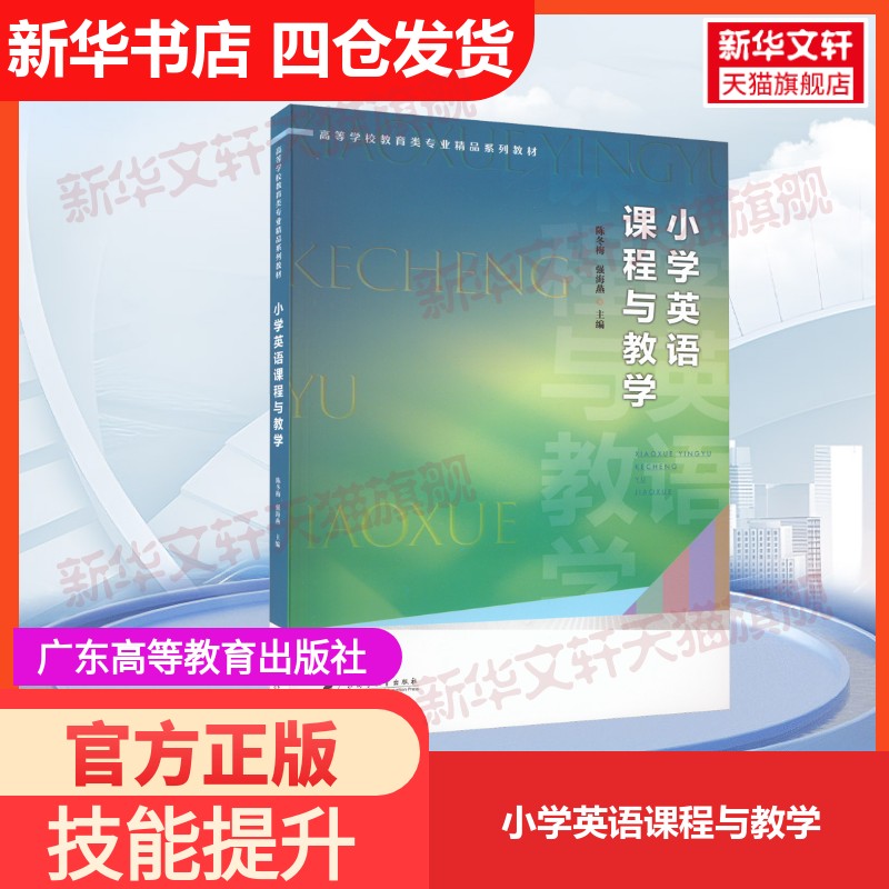 【官方正版】小学英语课程与教学广东高等教育出版社陈冬梅,强海燕 编大学教材9787536173637教材练习题集历年真题辅导新华书店旗图片