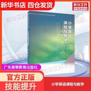 【官方正版】小学英语课程与教学广东高等教育出版社陈冬梅,强海燕 编大学教材9787536173637教材练习题集历年真题辅导新华书店旗