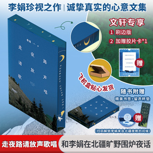 【新华文轩】走夜路请放声歌唱（2024新版）李娟 我的阿勒泰的角落作品集正版书籍小说畅销书 新华书店旗舰店文轩官网 新星出版社