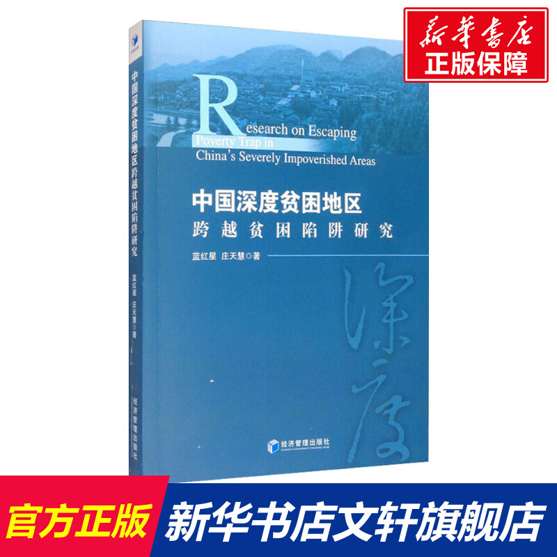 【新华文轩】中国深度贫困地区跨越贫困陷阱研究 蓝红星,庄天慧 经济管理出版社 正版书籍 新华书店旗舰店文轩官网 书籍/杂志/报纸 经济理论 原图主图