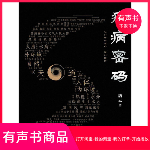 【有声书】疾病密码