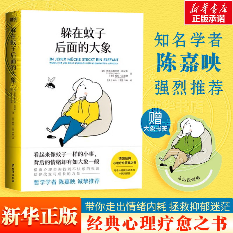 躲在蚊子后面的大象正版