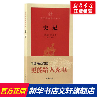 史记 (西汉)司马迁 著;文天 译注 历史书籍 畅销书 中国通史历史类书读本 中国近代史古代史 新华书店官网正版