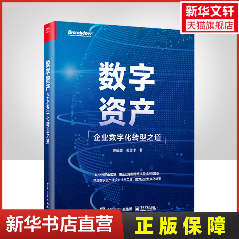 数字资产 企业数字化转型之道 陈璐璐,郭震淳 电子工业出版社 正版书籍 新华书店旗舰店文轩官网怎么看?
