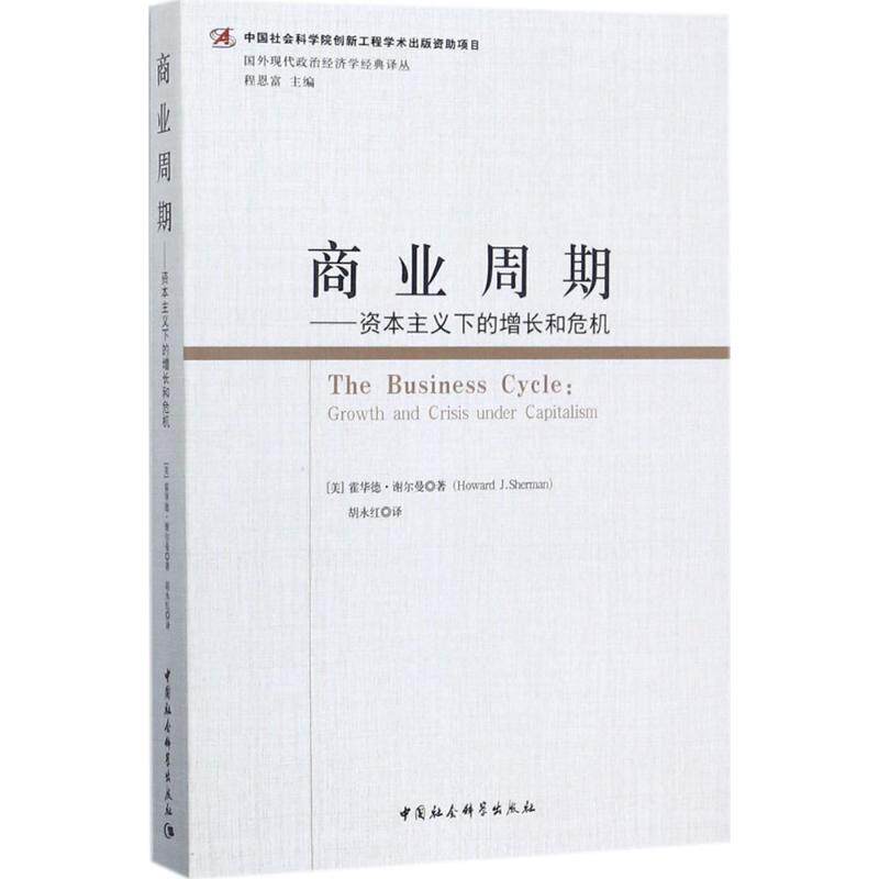 商业周期:资本主义下的增长和危机 (美)霍华德·谢尔曼(Howard J.Sherman) 著;胡永红 译;程恩富 丛书主编 中国社会科学出版社
