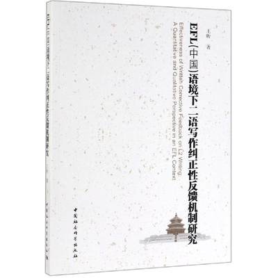 【新华文轩】EFL中国语境下二语写作纠正性反馈机制研究 王昕 正版书籍 新华书店旗舰店文轩官网 中国社会科学出版社