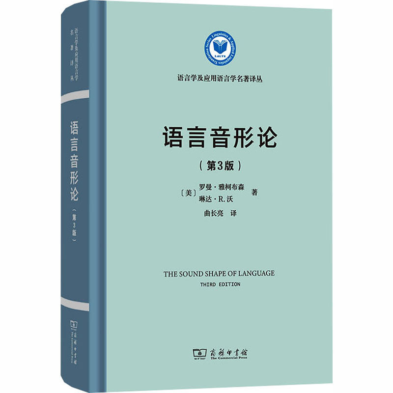 【新华文轩】语言音形论(第3版) (美)罗曼·雅柯布森,(美)琳达·R.沃 著 正版书籍 新华书店旗舰店文轩官网 商务印书馆